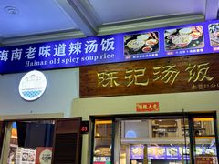 -陈记汤饭(水巷口店)