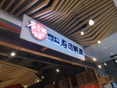 门面-友壹町寿司(嘉洲广场店)