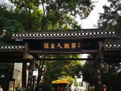 -三河古镇-孙立人故居