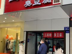 门面-五娭毑臭豆腐(黄兴南路店)