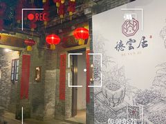 -德云居