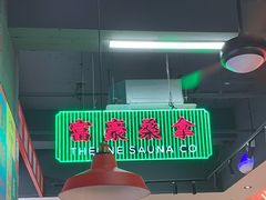 -明腾壹间茶餐厅(新都会花园广场店)