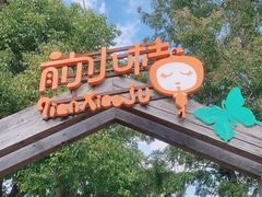 -前小桔亲子创意农场·草莓采摘·露营烧烤