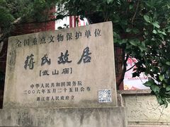 -蒋氏故居