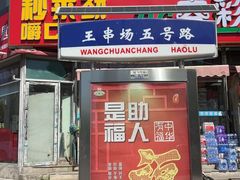 -小胖老味刨冰
