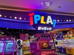 -爱玩嘉年华(龙湖杭州金沙天街店)