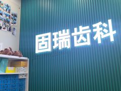 -固瑞齿科(国贸门诊店)