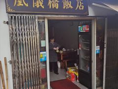 -凰仪桥饭店(鲁迅西路店)