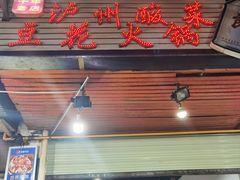 -陈记泸州酸菜豆花火锅(建设路店)