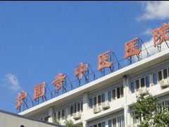 -北京中医药大学附属护国寺中医医院(住院院区)