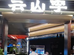 -芸山季·云南山珍菌火锅(人民广场来福士店)