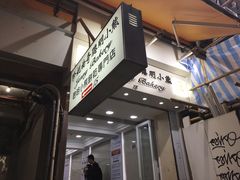 门面-珍妮曲奇聪明小熊(上环店)