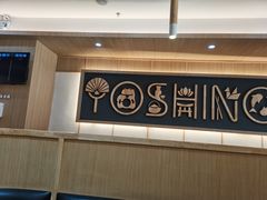 -吉野家(成都时代奥莱店)