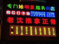 -老沈推拿(横店店)
