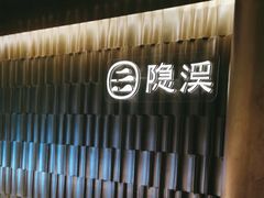 -隐溪茶馆(静安寺店)