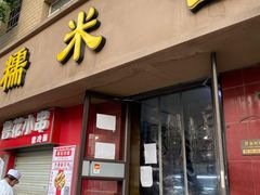 门面-糯米香(长江路店)