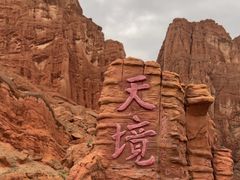 -天山神秘大峡谷