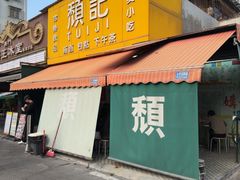 -颓记茶餐厅(夏湾店)
