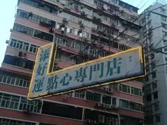 -添好运点心专门店(深水埗店)