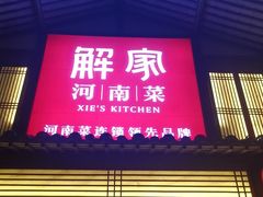 -解家河南菜(金水路店)