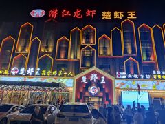 -味道工厂楚虾王(龙虾城店)