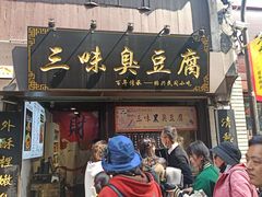 -三味臭豆腐(鲁迅故里店)