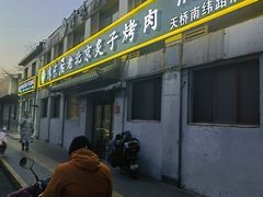 -厚味居炙子烤肉·清真(天桥南纬路店)