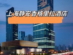 -上海静安香格里拉大酒店
