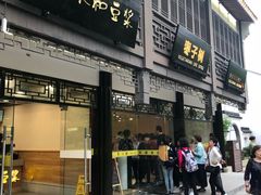 门面-枣子树·素食餐厅(普陀山店)