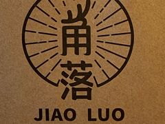-角落低卡烘焙(正弘城店)