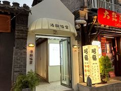-汤厨(五道营店)