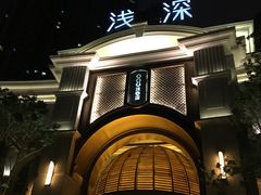 -浅深(世茂滨江精品店)