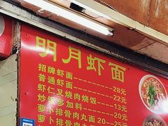 -明月虾面(厦禾路店)
