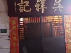 -吴祥记潮州菜·百年老字号·砂锅粥