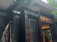 -南园酒家(前进路店)