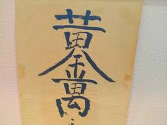 -荣昌鸡汤铺盖面(华新路店)