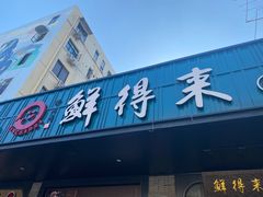 门面-鲜得来排骨年糕(即墨路店)
