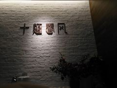 -十面春风·江南面馆(崇宁路店)
