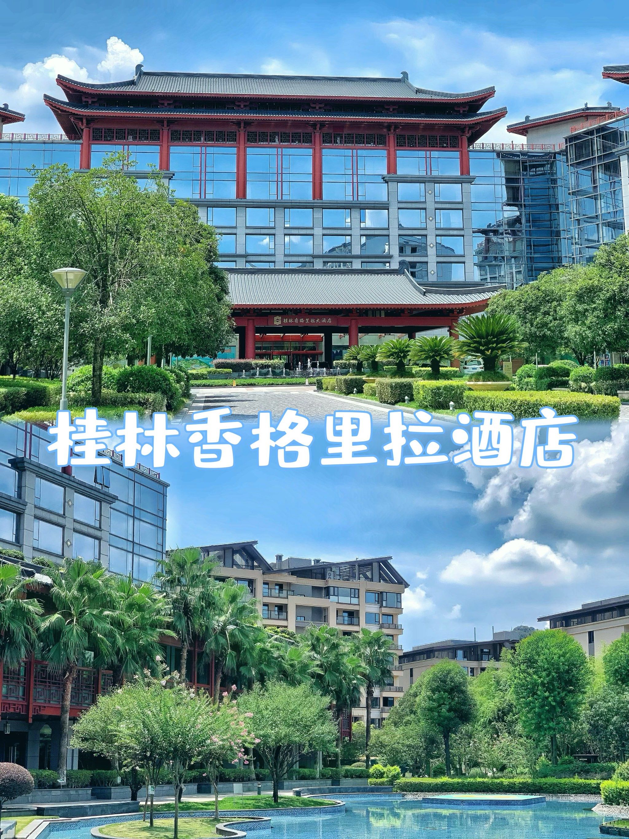 桂林游之入住香格里拉大酒店