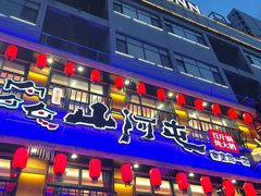 -山河屯铁锅炖鲜鹅·东北菜(开发区一店)