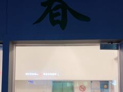 门面-春餐厅
