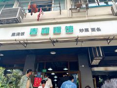 -春和面馆(常德路店)