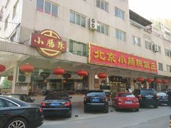 门面-北京小肠陈饭庄(方庄店)