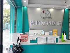 -博特宠物医院24h犬猫全科.骨科·异宠