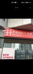 点击看大图 -禾美嘉医疗美容