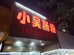 -小吴肠粉