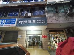 -静雅推拿(科院店)