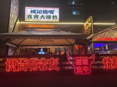 -威记烧嘢·南宁烧烤·超级生牛(绿地店)