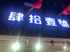 门面-肆拾壹號烤肉(龙岗店)