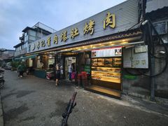 -清真·鸦儿李记·小馆(后海店)